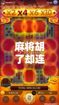 麻将胡了却连续空转？别急，这可能是你忽略了的运气密码！