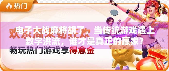 电子大战麻将胡了，当传统游戏遇上数字洪流，谁才是真正的赢家？