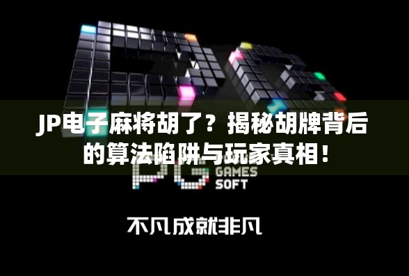 JP电子麻将胡了？揭秘胡牌背后的算法陷阱与玩家真相！