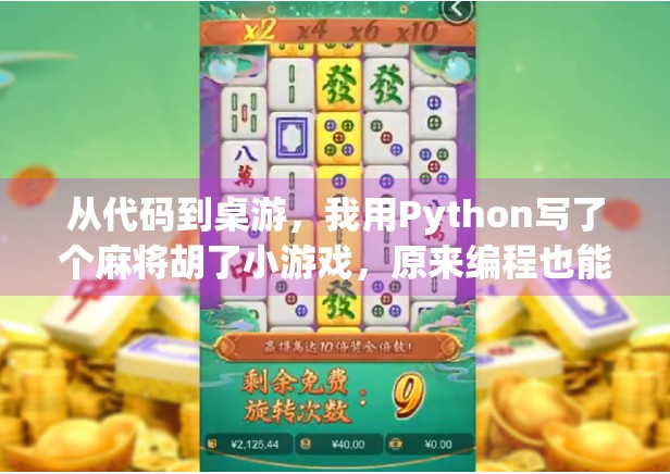 从代码到桌游，我用Python写了个麻将胡了小游戏，原来编程也能这么有趣！
