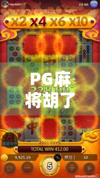 PG麻将胡了大奖，从娱乐到财富的奇妙跃迁，你敢不敢赌一把？