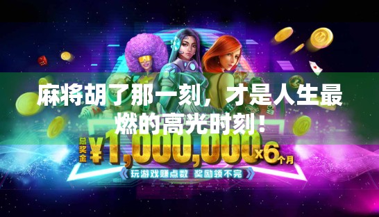 麻将胡了那一刻，才是人生最燃的高光时刻！