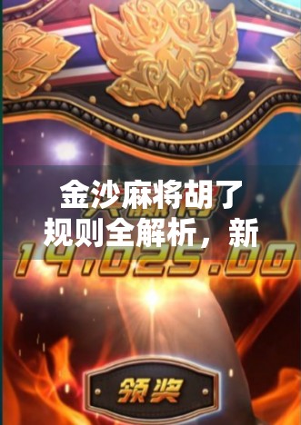 金沙麻将胡了规则全解析，新手必看，轻松上手不踩坑！