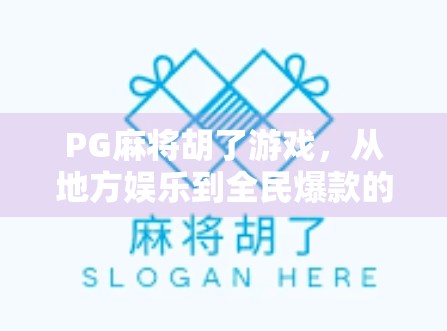 PG麻将胡了游戏，从地方娱乐到全民爆款的逆袭之路
