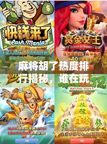 麻将胡了热度排行揭秘，谁在玩？为什么火？背后藏着什么秘密？