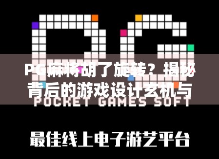 PG麻将胡了旋转？揭秘背后的游戏设计玄机与玩家心理博弈！