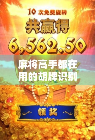 麻将高手都在用的胡牌识别术，5个细节教你一眼看穿对手是否真的胡了！