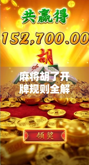 麻将胡了开牌规则全解析，新手必看！教你从听牌到胡牌的完整流程！