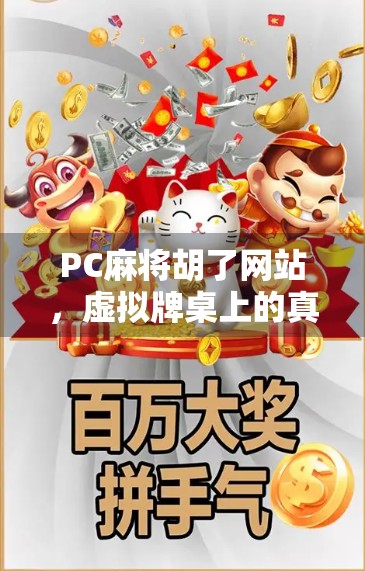 PC麻将胡了网站，虚拟牌桌上的真快乐，还是数字陷阱？