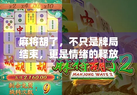麻将胡了，不只是牌局结束，更是情绪的释放与社交的重启