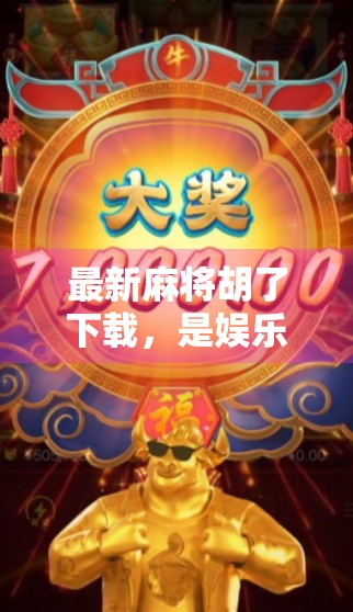 最新麻将胡了下载，是娱乐神器还是成瘾陷阱？