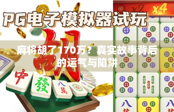 麻将胡了170万？真实故事背后的运气与陷阱