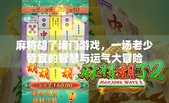 麻将胡了堵门游戏，一场老少皆宜的智慧与运气大冒险
