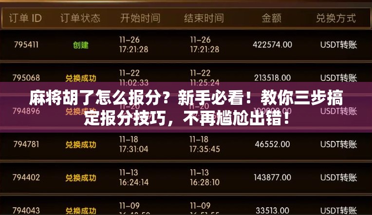 麻将胡了怎么报分？新手必看！教你三步搞定报分技巧，不再尴尬出错！