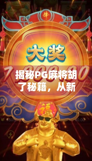 揭秘PG麻将胡了秘籍，从新手到高手的进阶之路，你真的懂这门艺术吗？