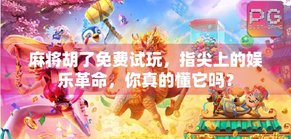 麻将胡了免费试玩，指尖上的娱乐革命，你真的懂它吗？