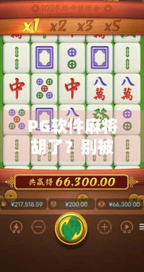 PG软件麻将胡了？别被套路骗了！揭秘那些让你上头的伪麻将神器