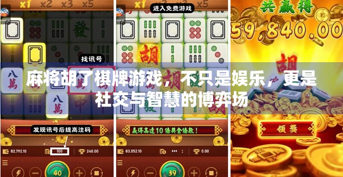 麻将胡了棋牌游戏，不只是娱乐，更是社交与智慧的博弈场