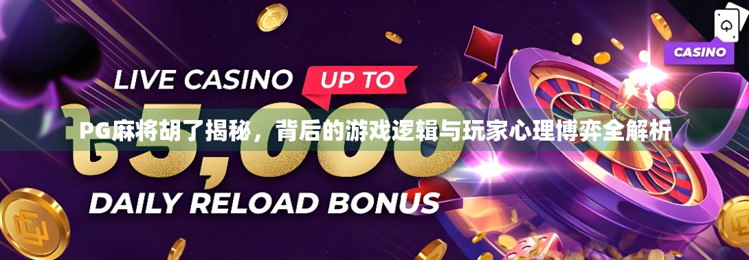 PG麻将胡了揭秘，背后的游戏逻辑与玩家心理博弈全解析