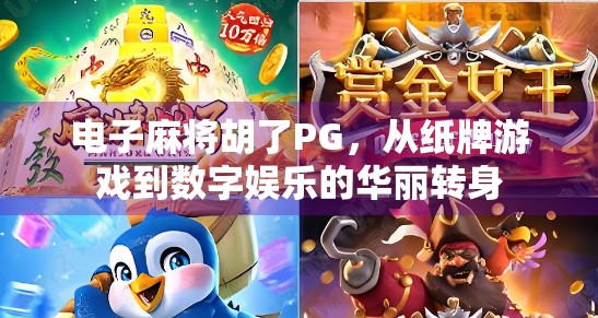电子麻将胡了PG，从纸牌游戏到数字娱乐的华丽转身
