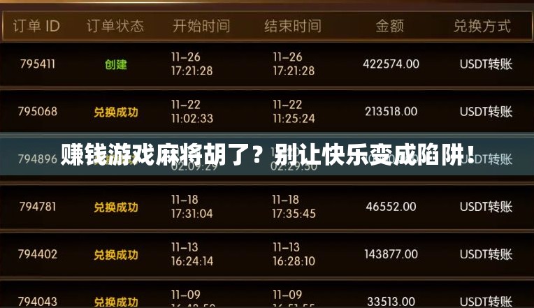 赚钱游戏麻将胡了？别让快乐变成陷阱！