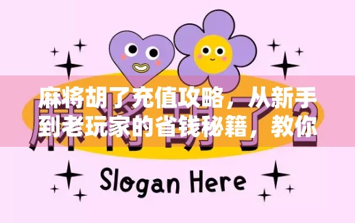 麻将胡了充值攻略，从新手到老玩家的省钱秘籍，教你用最少的钱赢最多的牌！