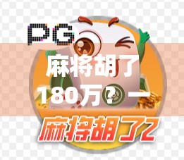 麻将胡了180万？一场运气爆棚的背后，藏着多少普通人不敢说的真相！
