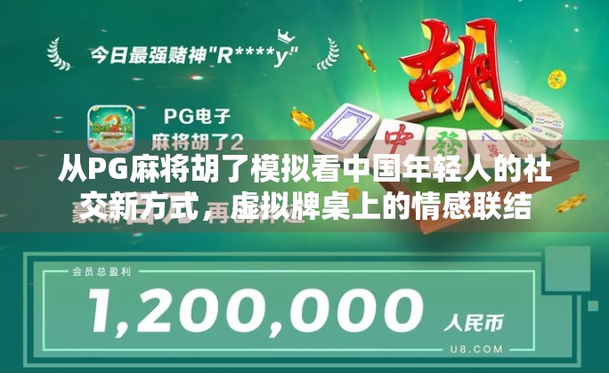 从PG麻将胡了模拟看中国年轻人的社交新方式，虚拟牌桌上的情感联结