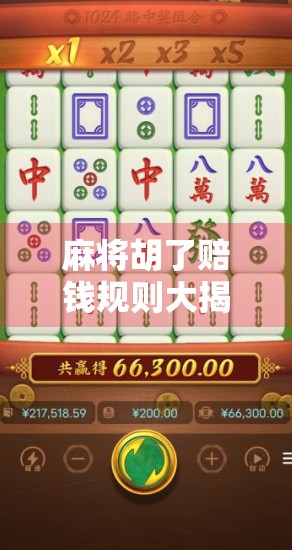 麻将胡了赔钱规则大揭秘！新手必看，避免赢牌输钱的尴尬！