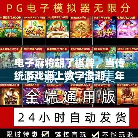 电子麻将胡了棋牌，当传统游戏遇上数字浪潮，年轻人为何越来越爱线上搓麻？