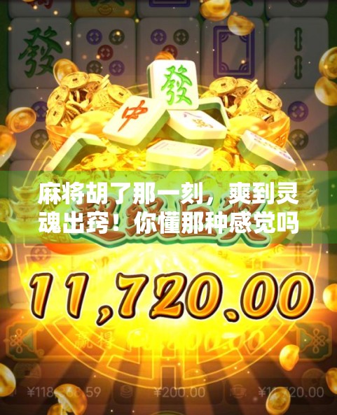 麻将胡了那一刻，爽到灵魂出窍！你懂那种感觉吗？