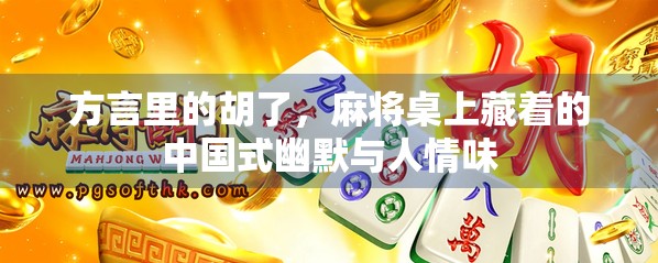 方言里的胡了，麻将桌上藏着的中国式幽默与人情味