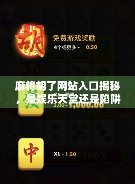 麻将胡了网站入口揭秘，是娱乐天堂还是陷阱？新手必看避坑指南！