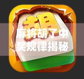 麻将胡了中奖规律揭秘，运气之外，这些隐形规则决定你是否能赢！