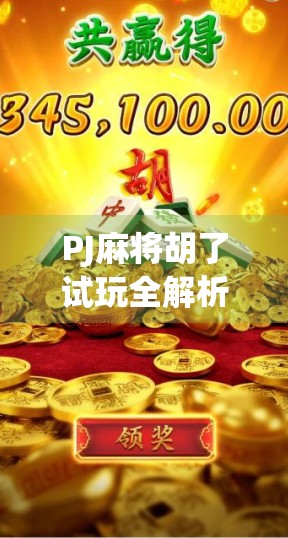 PJ麻将胡了试玩全解析，新手友好、节奏快，这游戏真能让人上头！