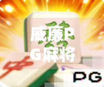 威廉PG麻将胡了？揭秘麻将之王的传奇人生与背后逻辑！