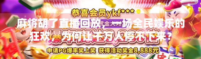 麻将胡了直播回放，一场全民娱乐的狂欢，为何让千万人停不下来？