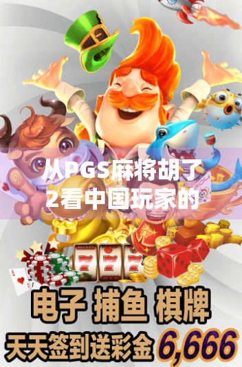 从PGS麻将胡了2看中国玩家的精神胜利法，一场虚拟牌局里的现实投射