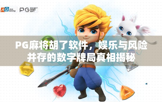PG麻将胡了软件，娱乐与风险并存的数字牌局真相揭秘