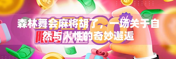 森林舞会麻将胡了，一场关于自然与人性的奇妙邂逅