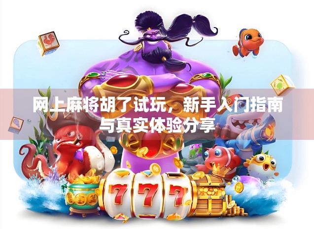 网上麻将胡了试玩，新手入门指南与真实体验分享