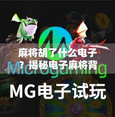 麻将胡了什么电子？揭秘电子麻将背后的玄机与陷阱