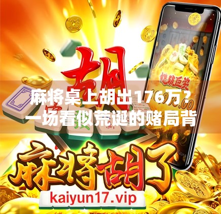 麻将桌上胡出176万？一场看似荒诞的赌局背后，藏着多少人性的暗面？