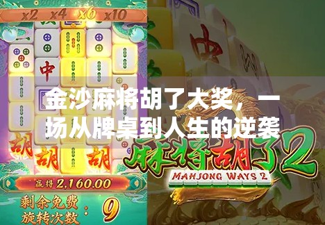 金沙麻将胡了大奖，一场从牌桌到人生的逆袭传奇