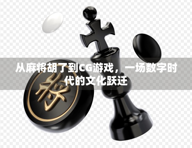 从麻将胡了到CG游戏，一场数字时代的文化跃迁