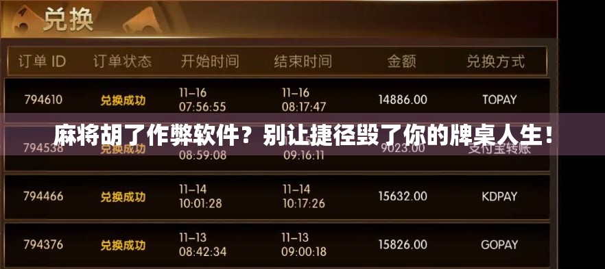 麻将胡了作弊软件？别让捷径毁了你的牌桌人生！