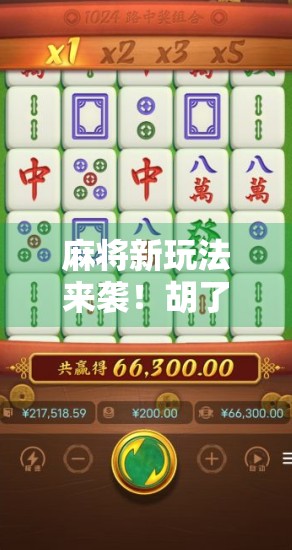 麻将新玩法来袭！胡了平台引爆全民热潮，是娱乐升级还是陷阱陷阱？