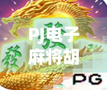 PJ电子麻将胡了？揭秘虚拟牌局背后的成瘾陷阱与真实代价