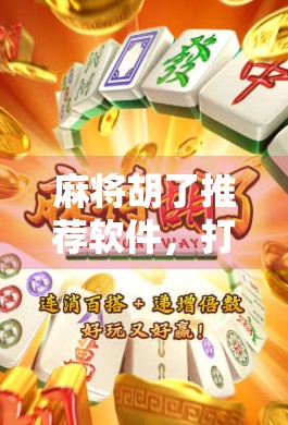 麻将胡了推荐软件，打牌也能赢？这些APP让你从菜鸟变老炮儿！