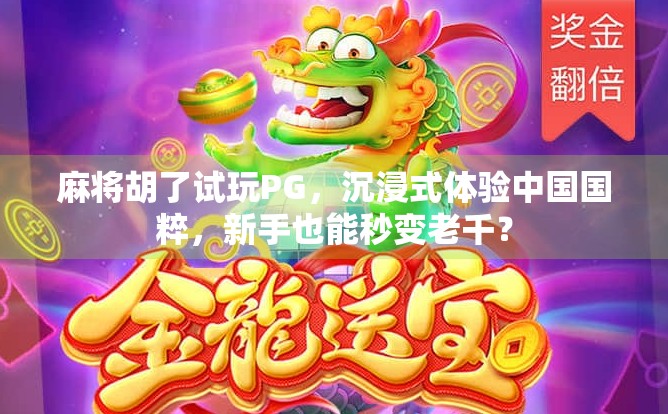 麻将胡了试玩PG，沉浸式体验中国国粹，新手也能秒变老千？